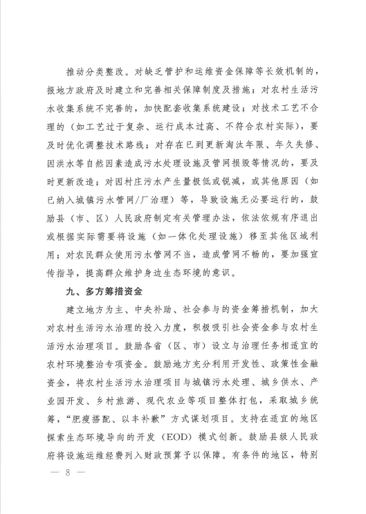 |农村生活污水治理新规发布!适宜地区探索EOD模式-
|农村生活污水治理新规发布!适宜地区探索EOD模式-