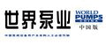 世界泵业