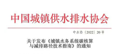 《城镇水务系统碳核算与减排路径技术指南》发布