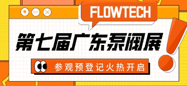 3月9-11日，2023强势归来，书写泵管阀业发展新篇章