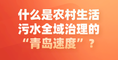 什么是农村生活污水全域治理的“青岛速度”？
