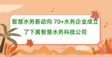智慧水务新动向 70+水务企业成立了下属智慧水务科技公司
