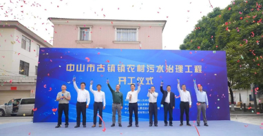 |总投资6.8亿元！中山市古镇镇农村污水治理工程正式动工！