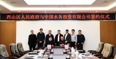 |中国水务+区政府，涉市政污水、智慧水务等领域！签署战略合作
