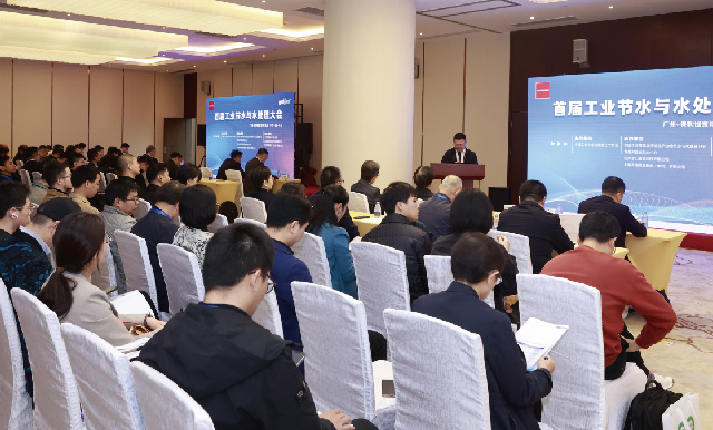 首届工业节水与水处理大会
