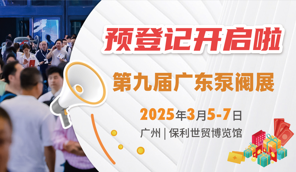 赴早春之约，送暖入五羊！2025广东国际泵阀展览会预登记正式开启！