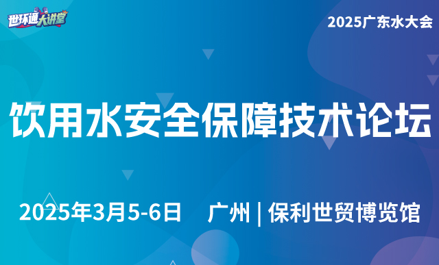 饮用水安全保障技术论坛
