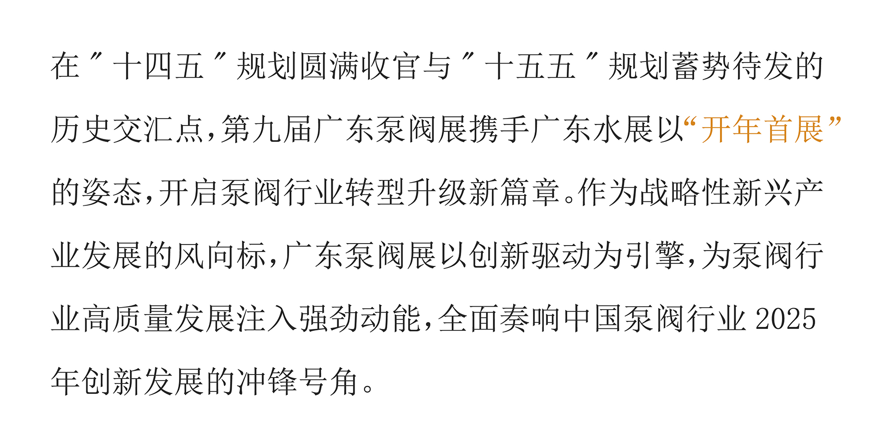 展后报告丨解码开春泵阀盛会，2025全维度复盘，多项数据创新高！-