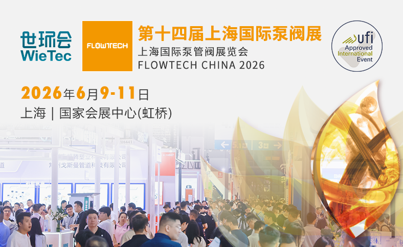 第十四届上海国际泵阀展